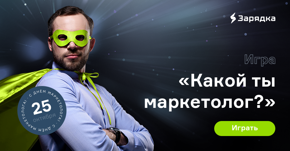 Игра «Какой ты маркетолог» | Evklead